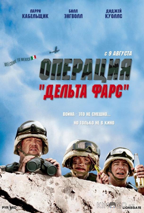 Операция Дельта-фарс Операция Дельта-фарс