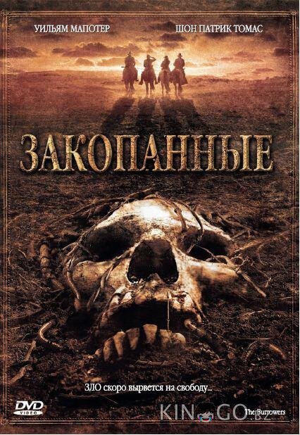 Закопанные Закопанные