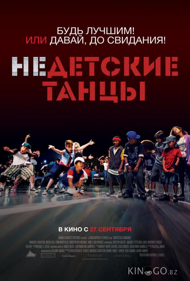 Недетские танцы Недетские танцы