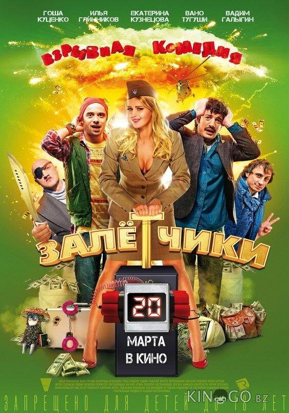 Залётчики Залётчики