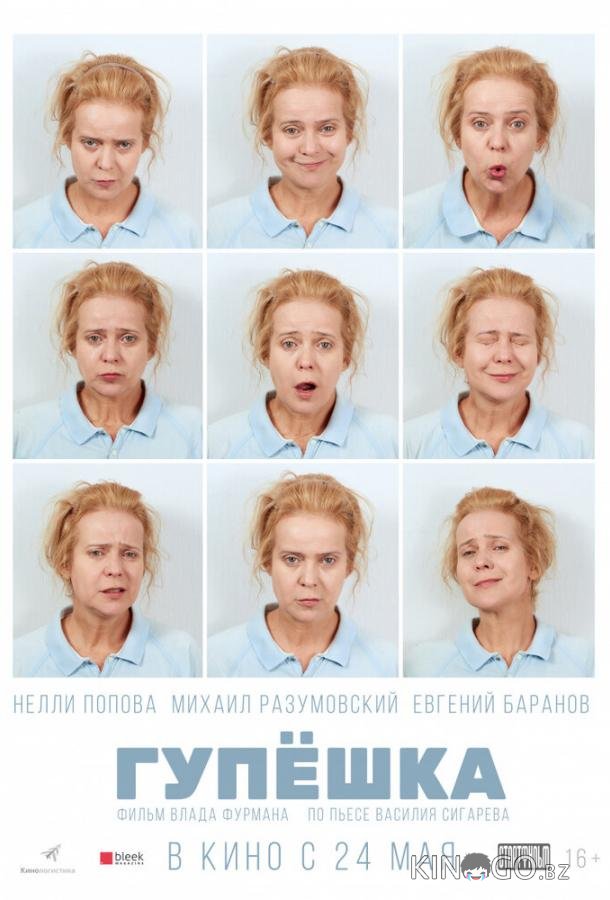 Гупёшка Гупёшка