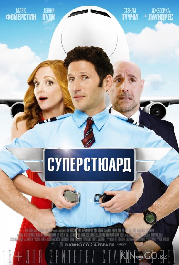 Суперстюард Суперстюард