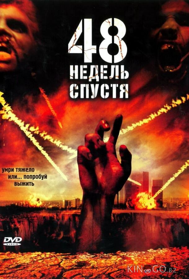 48 недель спустя 48 недель спустя