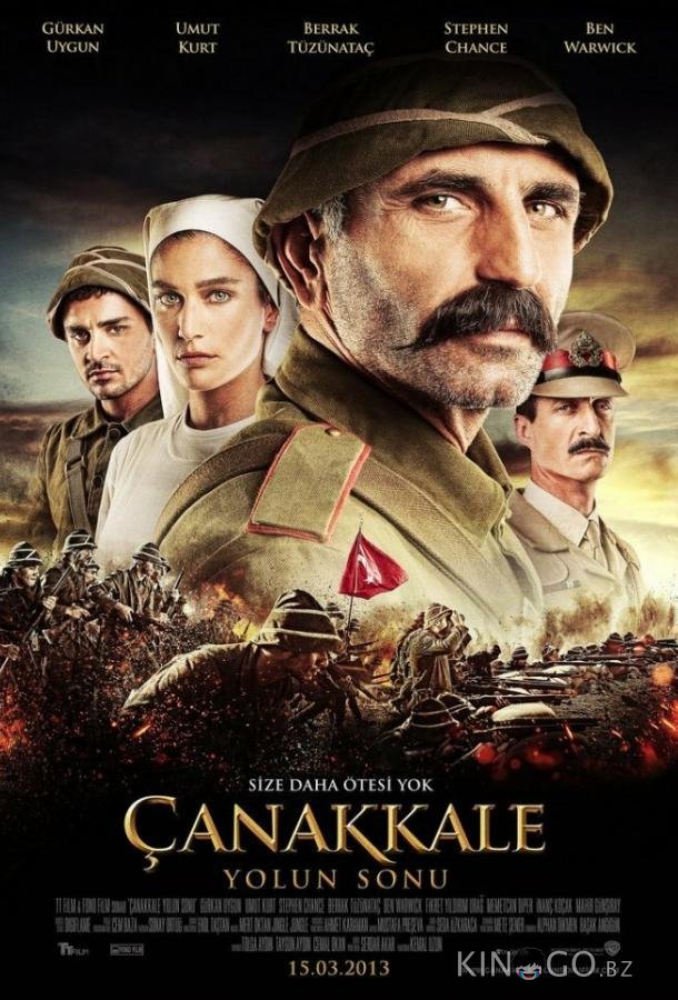 Конец дороги в Чанаккале Конец дороги в Чанаккале