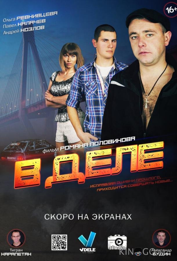 В деле В деле