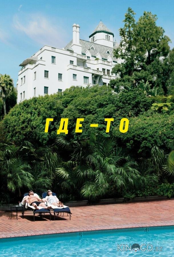 Где-то Где-то