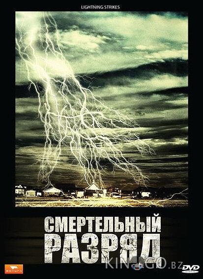 Смертельный разряд Смертельный разряд