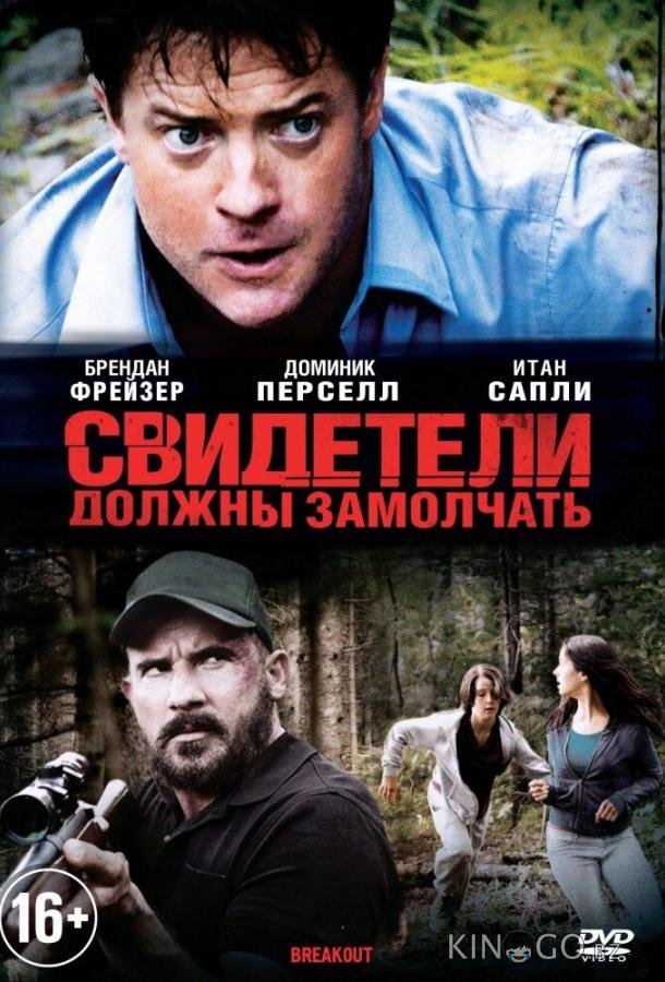 Свидетели должны замолчать Свидетели должны замолчать