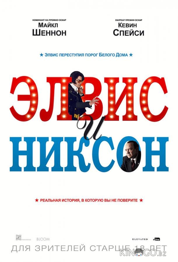 Элвис и Никсон Элвис и Никсон