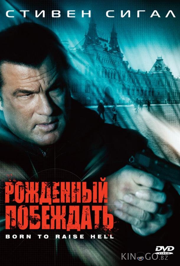 Рожденный побеждать Рожденный побеждать