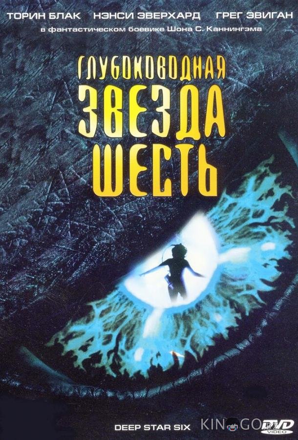 Глубоководная звезда шесть Глубоководная звезда шесть