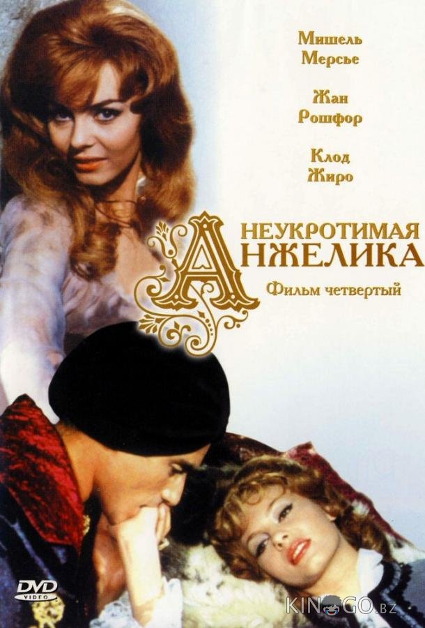 Неукротимая Анжелика Неукротимая Анжелика