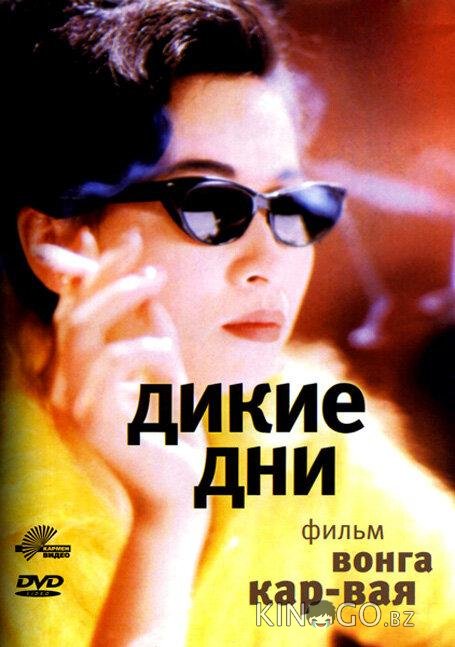 Дикие дни Дикие дни