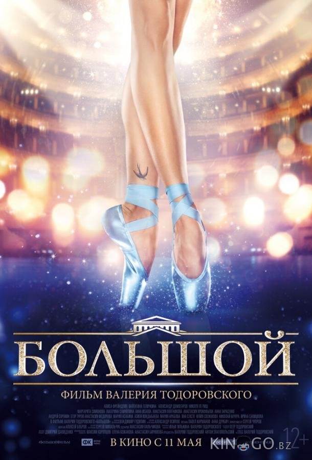 Большой Большой