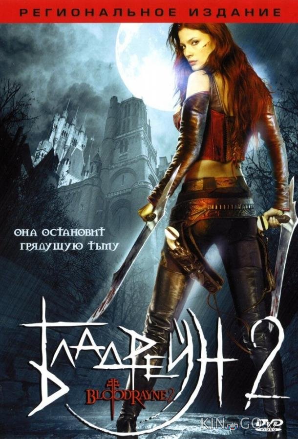 Бладрейн 2: Освобождение Бладрейн 2: Освобождение