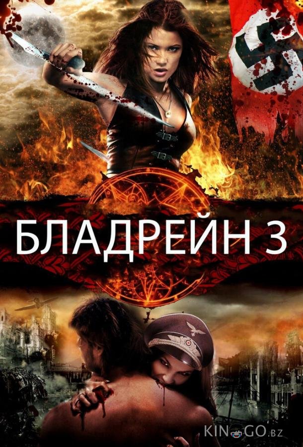 Бладрейн 3 Бладрейн 3