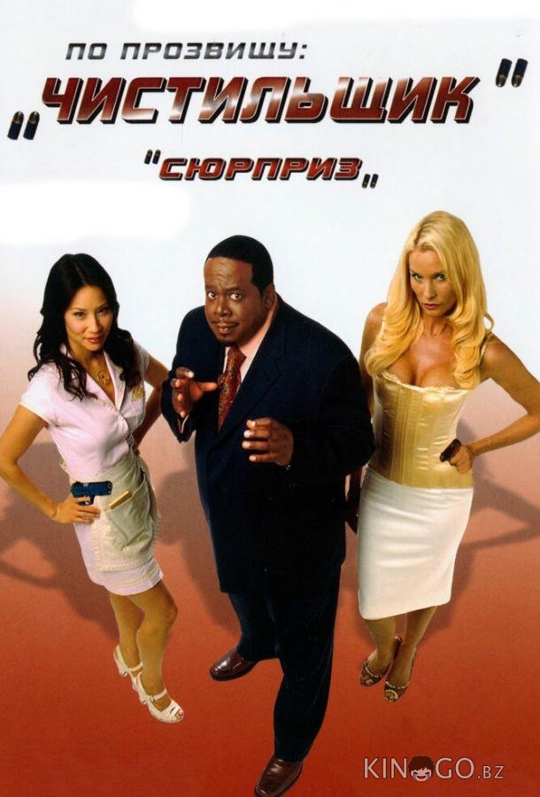 По прозвищу Чистильщик По прозвищу Чистильщик