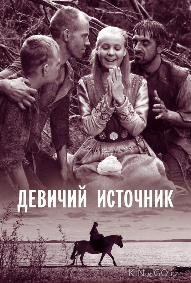 Девичий источник Девичий источник