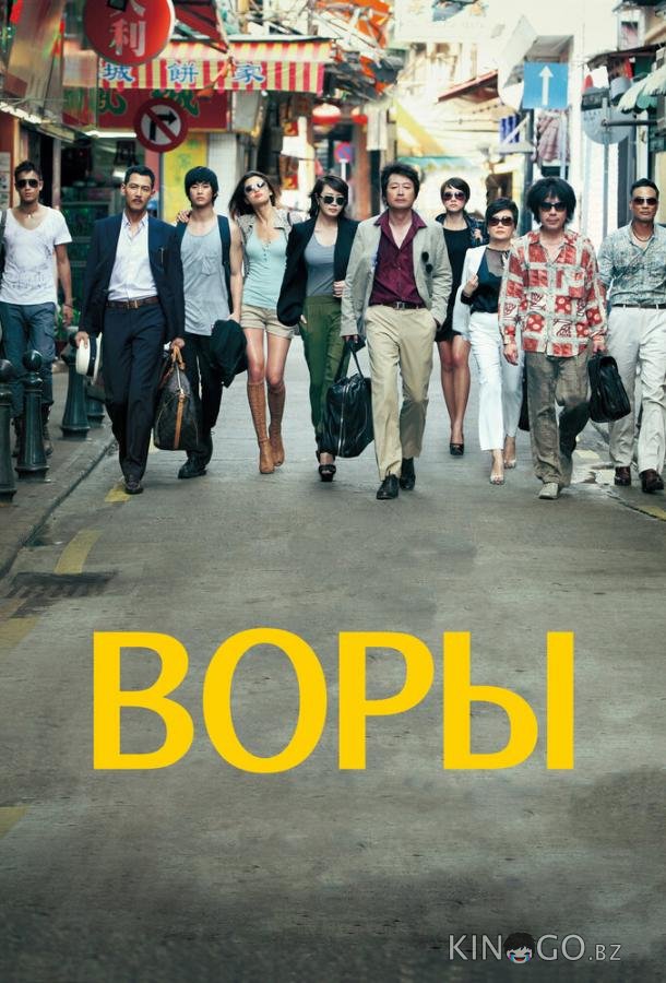 Воры Воры
