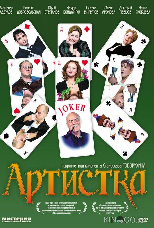 Артистка Артистка