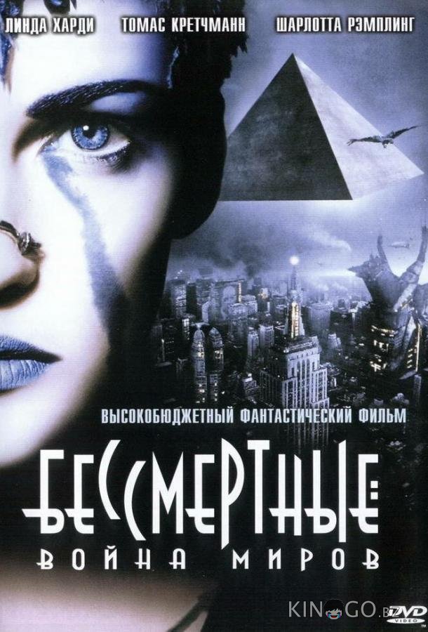 Бессмертные: Война миров Бессмертные: Война миров