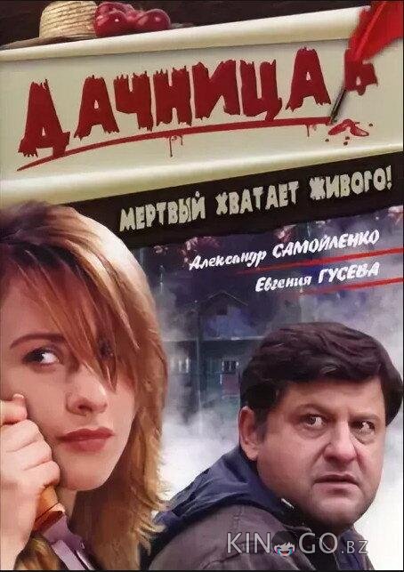 Дачница Дачница
