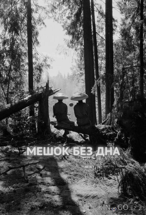 Мешок без дна Мешок без дна