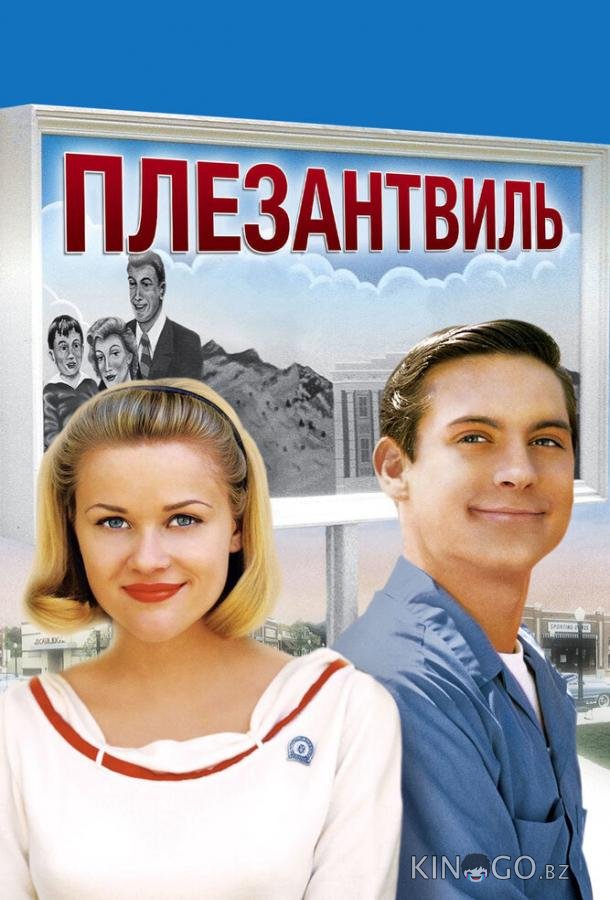 Плезантвиль Плезантвиль