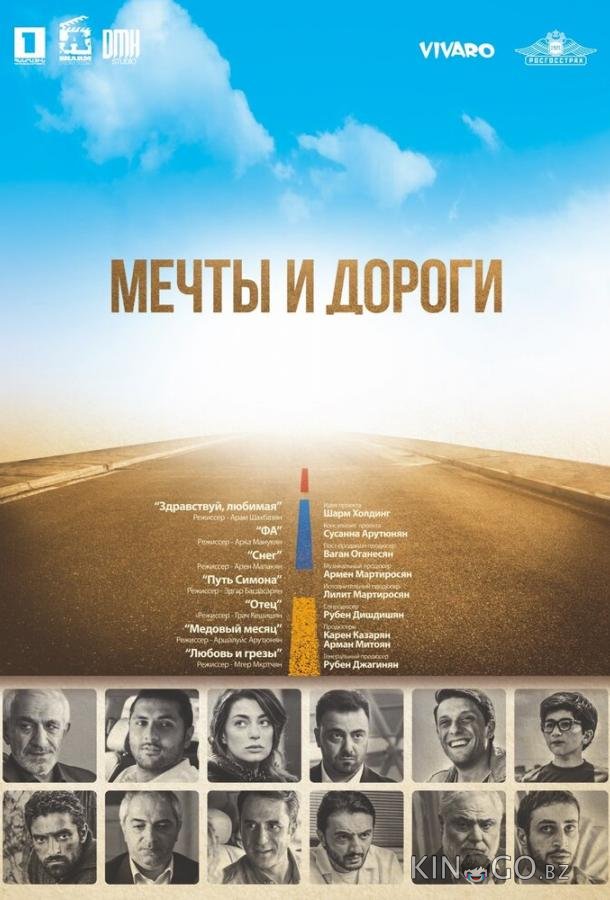 Мечты и дороги Мечты и дороги