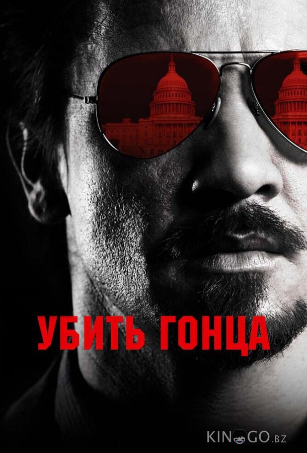 Убить гонца Убить гонца