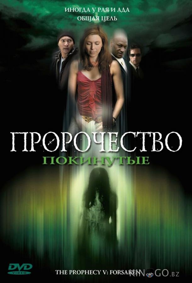 Пророчество 5: Покинутые Пророчество 5: Покинутые