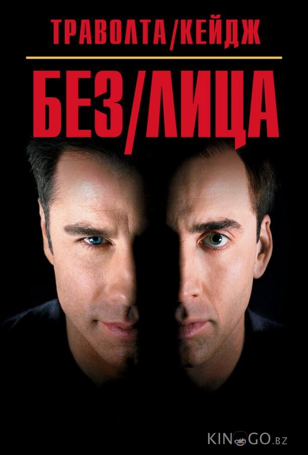 Без лица Без лица