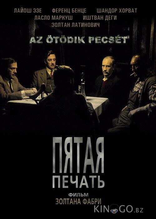 Пятая печать Пятая печать