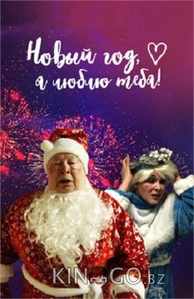 Новый год, я люблю тебя! Новый год, я люблю тебя!