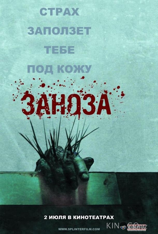 Заноза Заноза