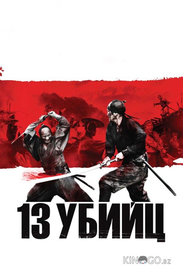 13 убийц 13 убийц