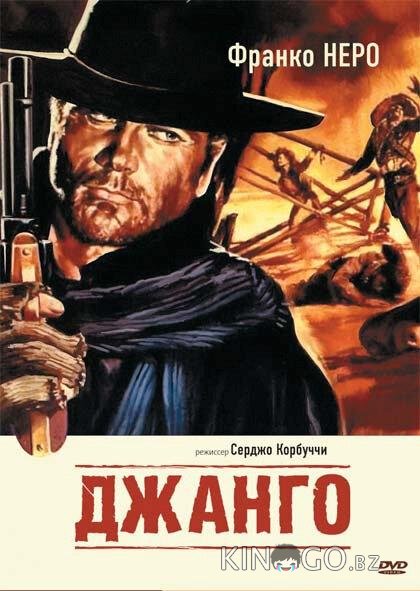 Джанго Джанго