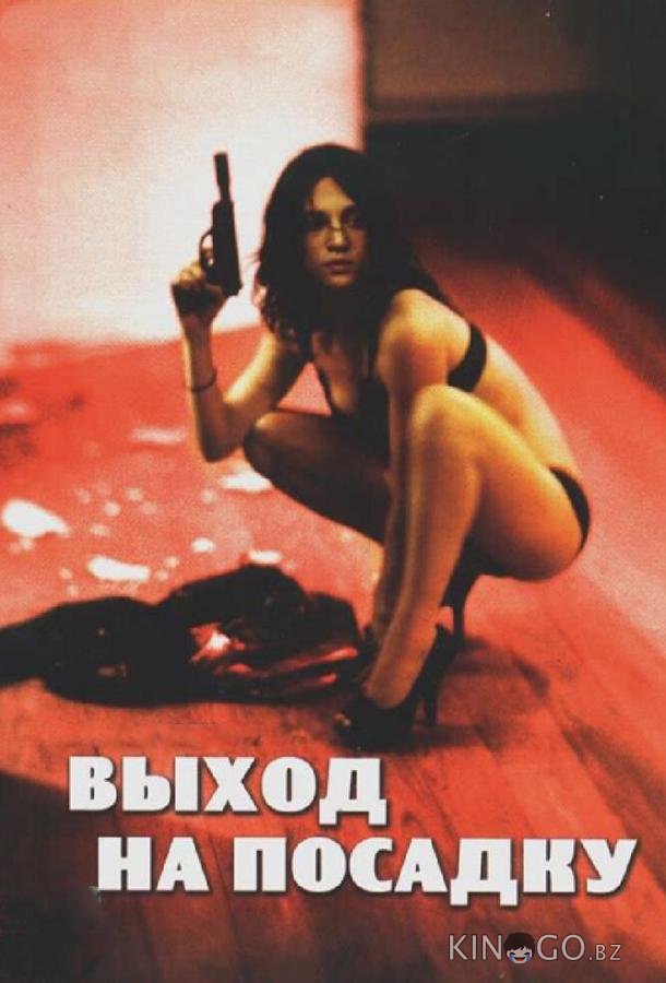 Выход на посадку Выход на посадку