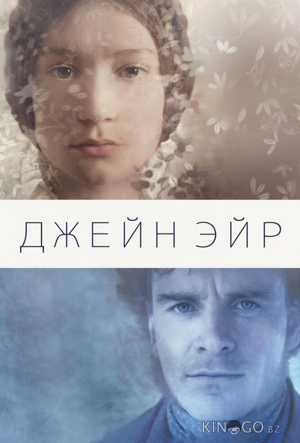 Джейн Эйр Джейн Эйр