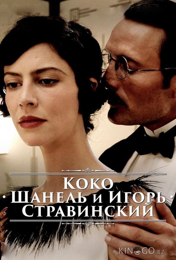 Коко Шанель и Игорь Стравинский Коко Шанель и Игорь Стравинский