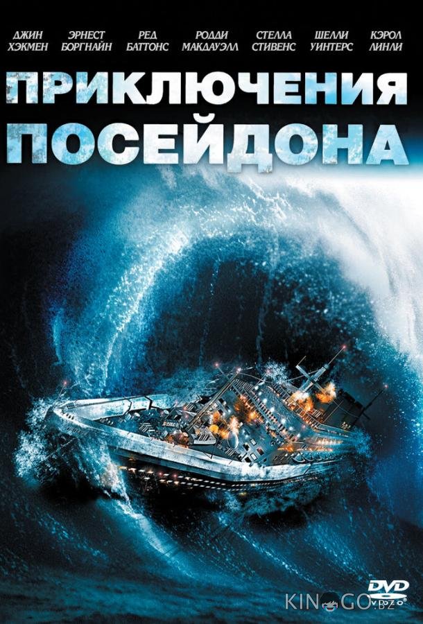 Приключения Посейдона Приключения Посейдона