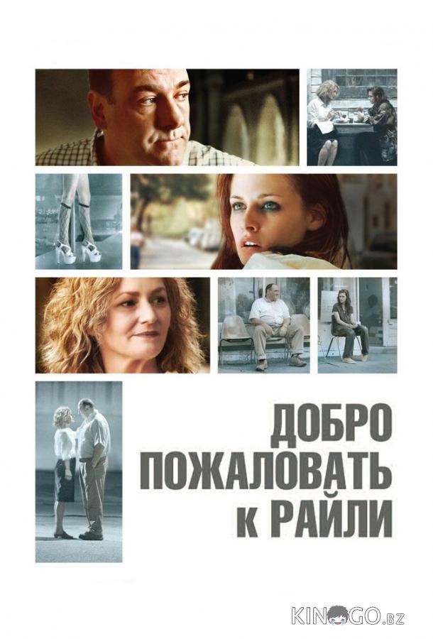 Добро пожаловать к Райли Добро пожаловать к Райли