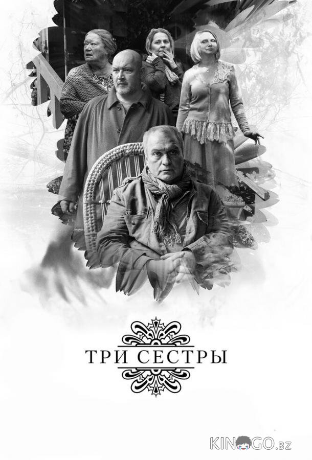 Три сестры Три сестры