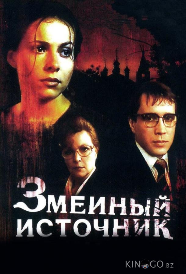 Змеиный источник Змеиный источник