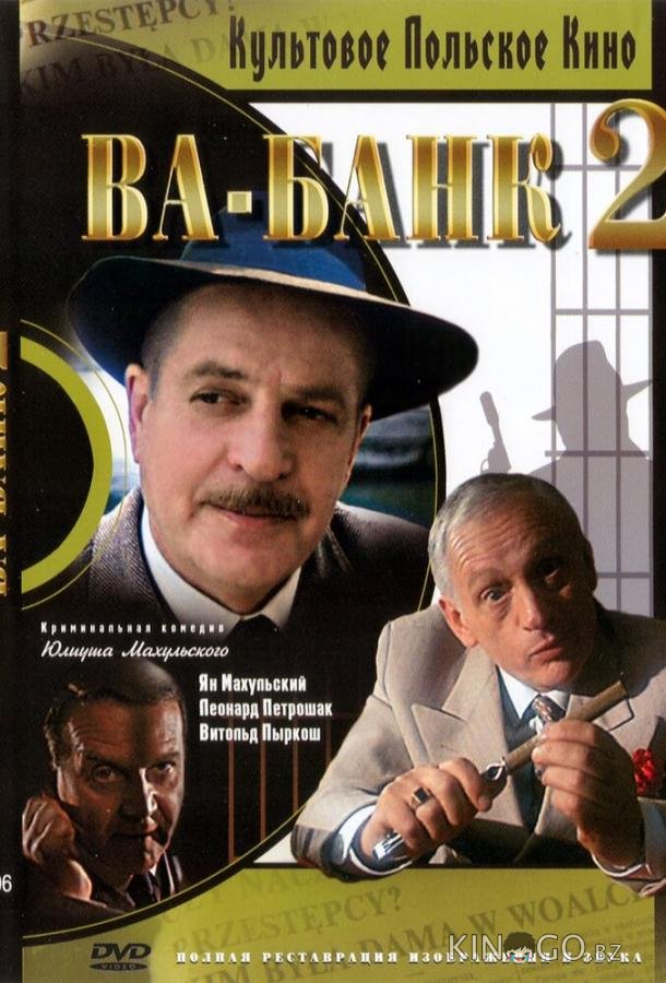 Ва-банк II, или Ответный удар Ва-банк II, или Ответный удар