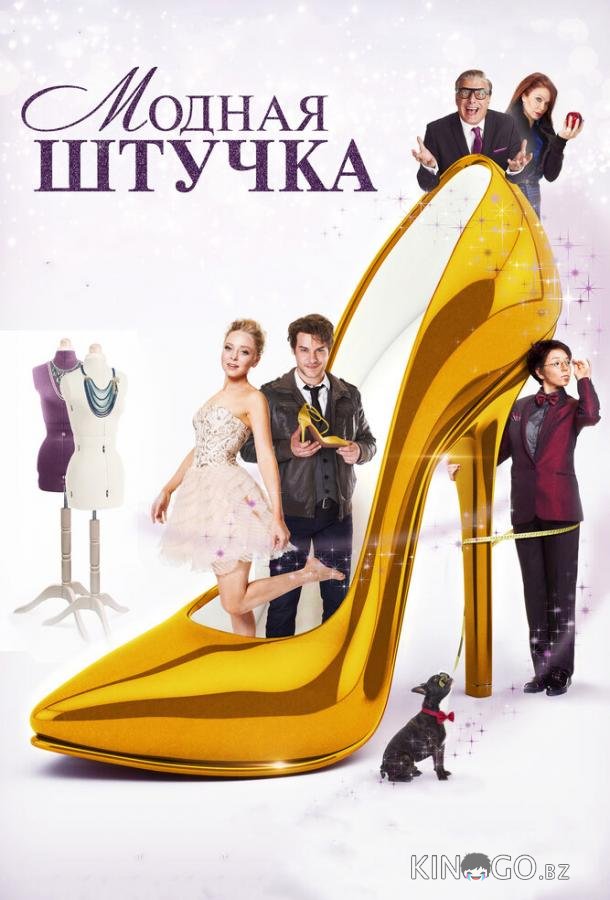 Модная штучка Модная штучка