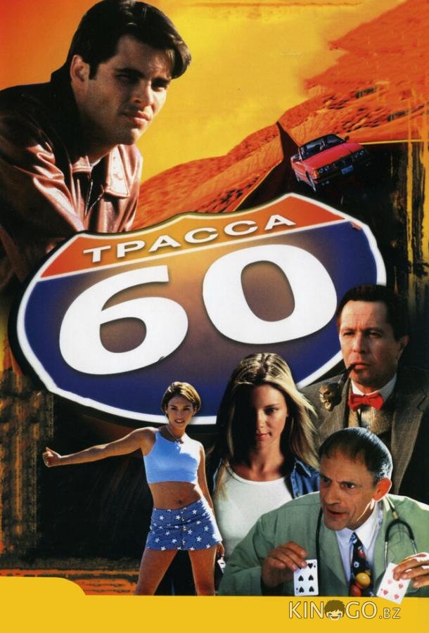 Трасса 60 Трасса 60