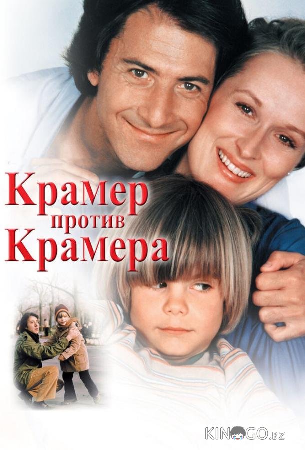 Крамер против Крамера Крамер против Крамера