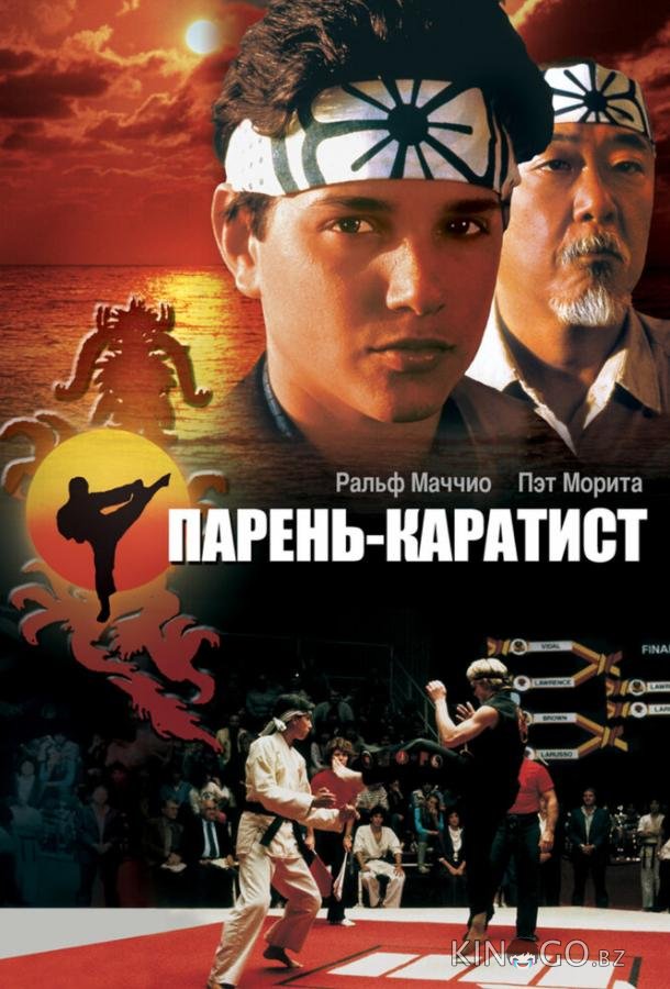 Парень-каратист Парень-каратист