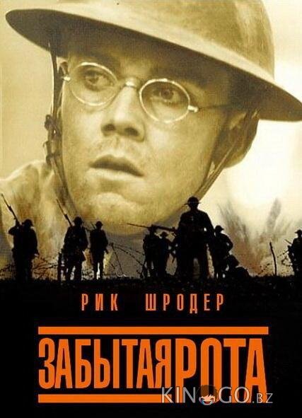 Забытая рота Забытая рота